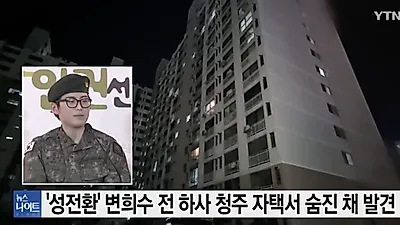 '성전환 군인' 변희수 하사 숨진채 발견, 사망 이유는?