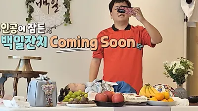 백일상 위에서 쿨쿨, 곽튜브 아들 태산이의 100일
