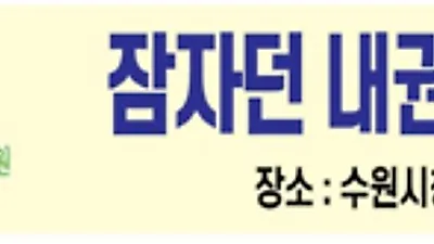 수원시,“조상 땅 찾기 서비스 신청하세요!”