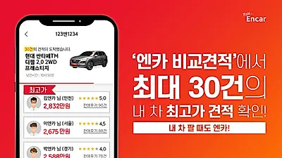 엔카닷컴, 내 차 팔기 견적 건수 최대 30건으로 확대해 고객 만족 UP!