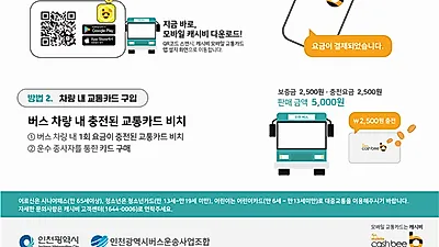 ‘현금 없는 인천버스’, 17개 노선으로 확대 운영