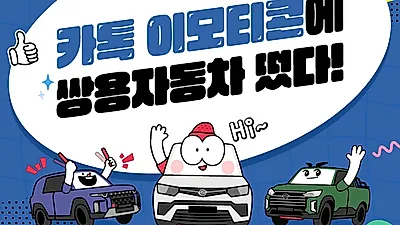 쌍용차, 카카오톡 브랜드 이모티콘 다운로드 이벤트 진행