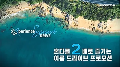 혼다코리아, ‘익스피리언스 썸머 드라이브’ 언택트 시승 이벤트 참가 모집
