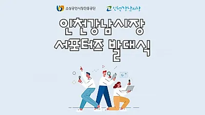 인천강남시장 서포터즈1기 공식 출범
