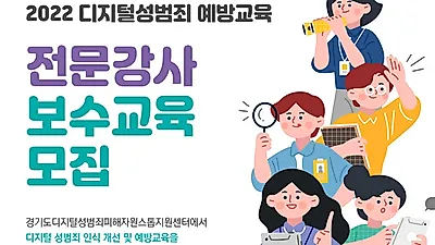 경기도여성가족재단, 디지털 성범죄 예방교육 전문강사 모집