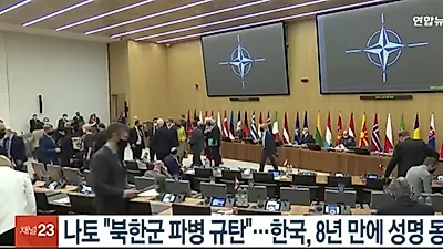 나토,한국 "북한 러시아 파병 강력 규탄".... 한국, 8년 만에 동참