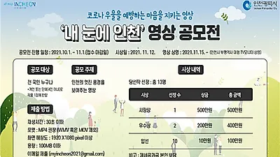 인천시, 마음백신 영상 공모전‘내 눈에 인천’개최