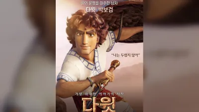 박보검 목소리로 만나는 다윗, 애니메이션 오늘 개봉