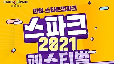 “인천 문화예술인들과 함께 하는‘스파크 페스티벌’개최”