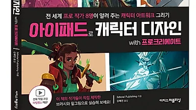 전 세계 프로 작가 8명의 비법을 담은 ‘아이패드로 캐릭터 디자인 with 프로크리에이트’ 출간