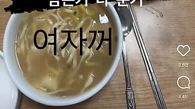 남은  걸 여자 것으로? 강남 칼국수집 남녀차별 논란 