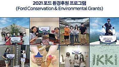 포드코리아, 올해 20주년을 맞이한  ‘2021 포드 환경후원 프로그램’을 마무리하는  ‘포드 온라인 그랜츠 나잇’ 진행