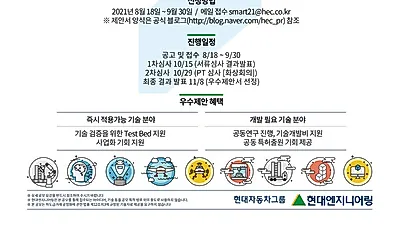 현대엔지니어링, 「2021 스마트건설기술 통합 공모전」 진행