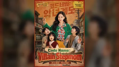 정예인 주연 숏폼 드라마 '코드네임: 악녀계모'