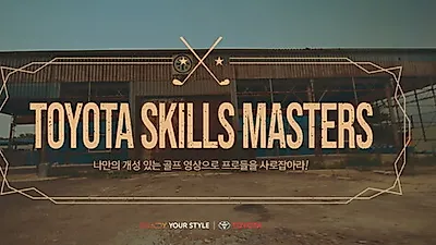 토요타코리아, KPGA 프로골퍼와 함께하는  ‘스킬스 마스터즈’ 온라인 이벤트 개최