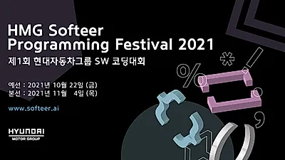 현대자동차그룹, ‘제1회 소프티어(Softeer) 프로그래밍 페스티벌’ 개최