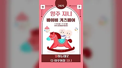 출산·육아용품 한자리에…양주 지니 베이비키즈 페어 개최