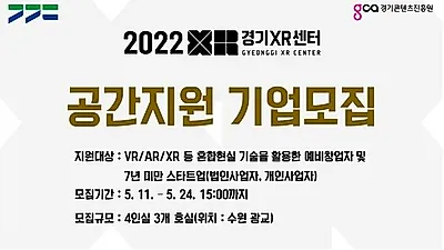 경기XR센터 가상/증강현실 입주기업 모집…최신장비 대여도 지원