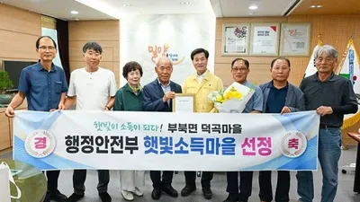 밀양시 부북면 덕곡마을, 행안부 ‘햇빛소득마을’ 선정