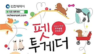 댕댕이, 고냥이와 함께 … 인천시 ‘펫 투게더’