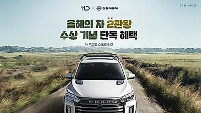 쌍용차, 11번가와 뉴 렉스턴 스포츠&칸 공동 이벤트 진행