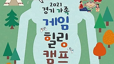 경기도, ‘경기 가족 게임 힐링 캠프’ 참가자 11월 1일까지 모집
