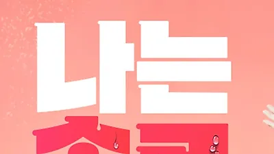'나는 솔로' 출연자가 성병 옮겼다는 폭로자, 추가 증거 내밀었다