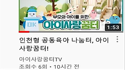우리동네 놀세권 ‘아이사랑꿈터’ 랜선으로 만나요