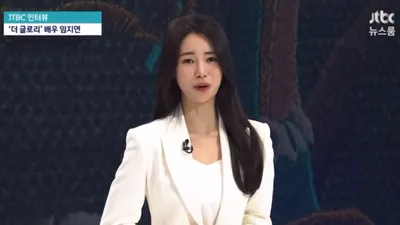 '더 글로리' 박연진 임지연, 진짜 뉴스에서 날씨 알려줬다