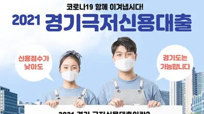 “저신용자도 최대 300만 원 대출”…경기 극저신용대출 17일까지 올해 마지막 접수