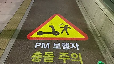 자전거·PM 이용을 더 안전하고 편리하게!