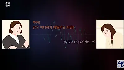 "나 카이스트 나온 여자야!" 유치원 교사 갑질 학부모 논란