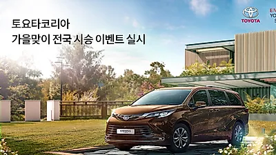 토요타코리아, 가을맞이 전국 시승 이벤트 실시