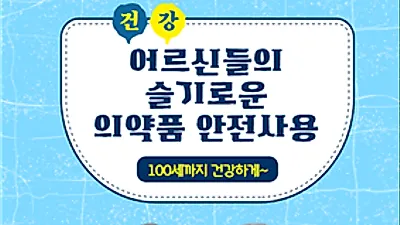 어르신이 주의해야 하는 약에는 어떤게 있나요?