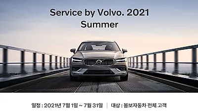 볼보자동차코리아, 무상점검 캠페인 ‘서비스 바이 볼보, 2021 써머’ 실시
