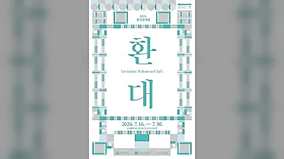 2026 한국공예전 ‘환대’ 개최 … 국내 공예작가 29인 참여