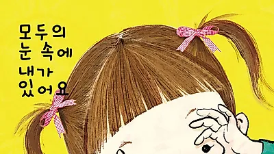 트롯 가수 장윤정, 그림 동화책 '모두의 눈 속에 내가 있어요'를 출간했다.