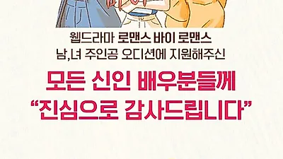 웹드라마 ‘로맨스 바이 로맨스’ 공개 오디션 2000명 지원. 최종 주인공은 누구?