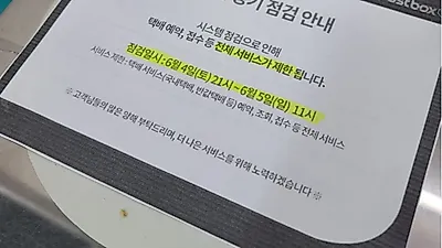 GS25편의점택배 3일째 먹통 "접수조차 안 된다"