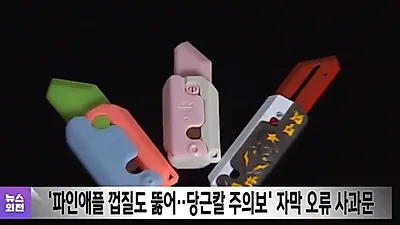 MBC, 당근칼 논란에 결국…"재발하지 않도록 하겠다" 