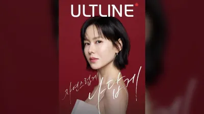 손예진, 은성글로벌 '울트라인' 모델 발탁