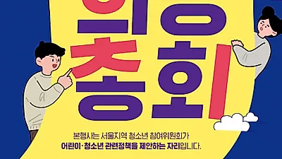 서울시 어린이·청소년 희망총회 ‘새로운 시대, 그곳은 청소년이 여는 서울’ 온라인 개최