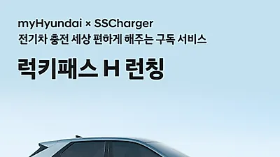 현대자동차, 구독형 전기차 충전 요금제 출시