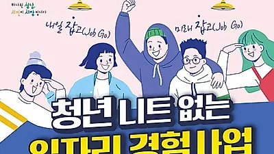 성남시 ‘청년 일자리 경험사업’ 참여자 79명 모집