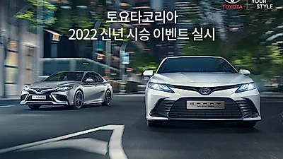 토요타코리아, 2022 신년 시승 이벤트 실시