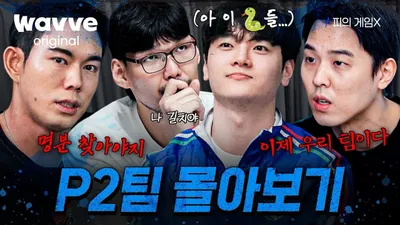 피의 게임X P2팀이 남긴 명대사와 활약상 정리