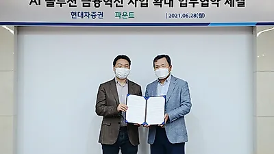 현대차증권-파운트, AI 솔루션 금융혁신사업 확대를 위한 MOU 체결
