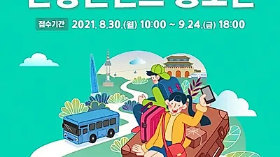 서울시, 코로나 이후 트렌드 반영한‘뉴노멀 관광콘텐츠 개발’20억 지원