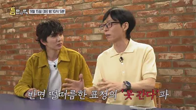 Young K、俞承豪，针对“陪前男友参加婚礼”的问题表现出截然不同的反应