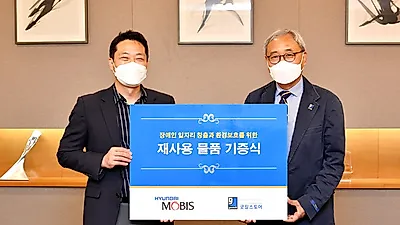 현대모비스, 자원 재순환·장애인 일터 지원하는 '임직원 굿사이클링' 캠페인 시행!